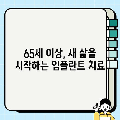 65세 이상 임플란트 치과 선택 가이드| 첨단 장비로 안전하고 편안한 치료 | 노년층 임플란트, 임플란트 전문 치과, 65세 이상 치과 치료