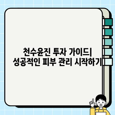 천수윤진 투자로 찬란한 피부를 위한 기반 공고히 하기|  피부 개선 효과와 투자 가이드 | 천수윤진, 피부 관리, 투자, 효과, 가이드