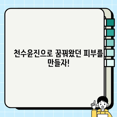 천수윤진 투자로 찬란한 피부를 위한 기반 공고히 하기|  피부 개선 효과와 투자 가이드 | 천수윤진, 피부 관리, 투자, 효과, 가이드