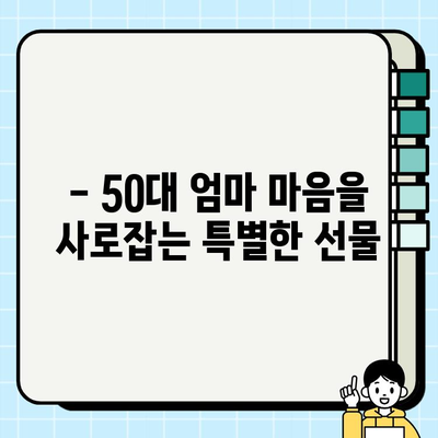 50대 엄마 생신 선물, 천수윤진 크림밤으로 특별한 감동을 선사하세요! | 엄마 생일선물, 천수윤진, 50대 선물 추천