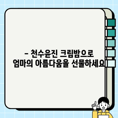 50대 엄마 생신 선물, 천수윤진 크림밤으로 특별한 감동을 선사하세요! | 엄마 생일선물, 천수윤진, 50대 선물 추천