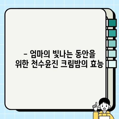 50대 엄마 생신 선물, 천수윤진 크림밤으로 특별한 감동을 선사하세요! | 엄마 생일선물, 천수윤진, 50대 선물 추천