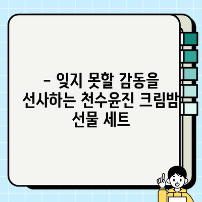 50대 엄마 생신 선물, 천수윤진 크림밤으로 특별한 감동을 선사하세요! | 엄마 생일선물, 천수윤진, 50대 선물 추천