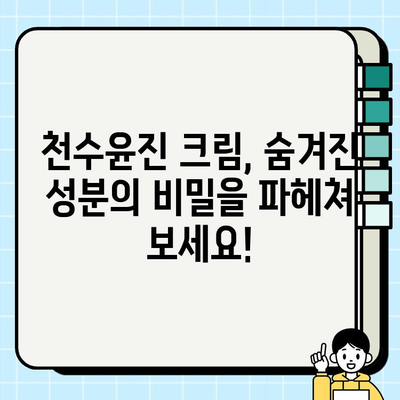 천수윤진 크림 성분 분석| 꼼꼼하게 확인하세요! | 천수윤진, 화장품 성분 분석, 피부 트러블, 안전성, 효능