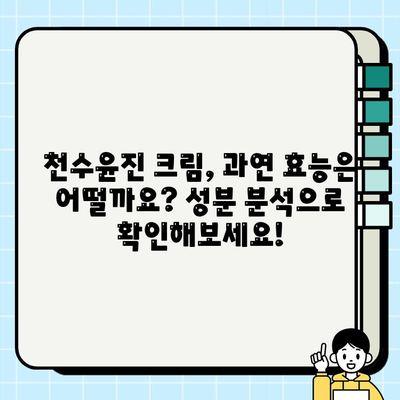 천수윤진 크림 성분 분석| 꼼꼼하게 확인하세요! | 천수윤진, 화장품 성분 분석, 피부 트러블, 안전성, 효능