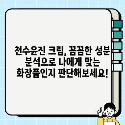천수윤진 크림 성분 분석| 꼼꼼하게 확인하세요! | 천수윤진, 화장품 성분 분석, 피부 트러블, 안전성, 효능