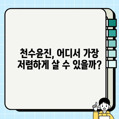 천수윤진 최저가 구매 & 달라진 피부 후기| 꿀팁 대방출 | 천수윤진, 화장품, 최저가, 구매 팁, 후기, 피부 변화