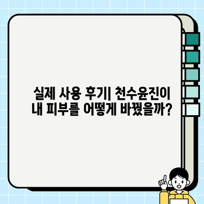 천수윤진 최저가 구매 & 달라진 피부 후기| 꿀팁 대방출 | 천수윤진, 화장품, 최저가, 구매 팁, 후기, 피부 변화