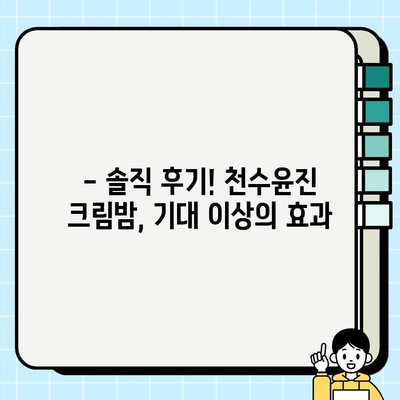 천수윤진 크림밤 3개월 사용 후기| 촉촉한 피부 변화, 솔직하게 공개합니다! | 천수윤진, 크림밤, 3개월, 사용 후기, 솔직 후기, 피부 변화