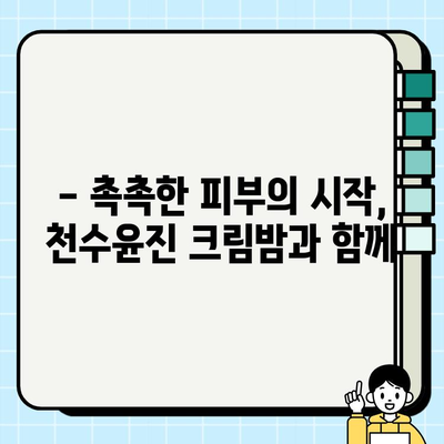 천수윤진 크림밤 3개월 사용 후기| 촉촉한 피부 변화, 솔직하게 공개합니다! | 천수윤진, 크림밤, 3개월, 사용 후기, 솔직 후기, 피부 변화