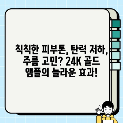 50대 피부 고민 해결! 천수윤진 24K 골드 앰플로 빛나는 동안 피부 되찾기 | 50대 화장품, 기초 화장품, 앰플 추천, 피부 관리