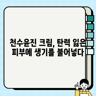 천수윤진 크림으로 되찾는 탄력, 그 비밀을 파헤쳐 보세요! | 천수윤진, 탄력 크림, 피부 탄력, 주름 개선, 안티에이징