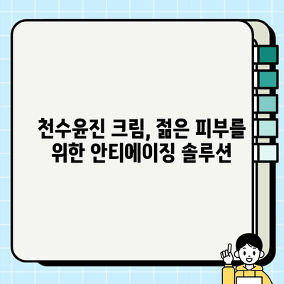 천수윤진 크림으로 되찾는 탄력, 그 비밀을 파헤쳐 보세요! | 천수윤진, 탄력 크림, 피부 탄력, 주름 개선, 안티에이징