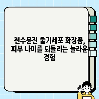 천수윤진 줄기세포 화장품, 놀라운 효과를 직접 경험하세요! | 피부 재생, 탄력, 미백 효과, 사용 후기, 가격 정보