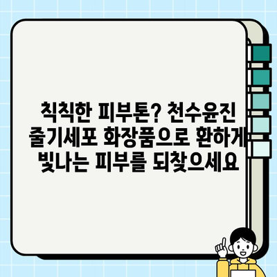 천수윤진 줄기세포 화장품, 놀라운 효과를 직접 경험하세요! | 피부 재생, 탄력, 미백 효과, 사용 후기, 가격 정보