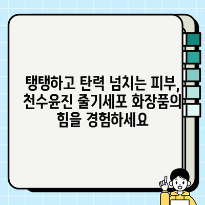 천수윤진 줄기세포 화장품, 놀라운 효과를 직접 경험하세요! | 피부 재생, 탄력, 미백 효과, 사용 후기, 가격 정보