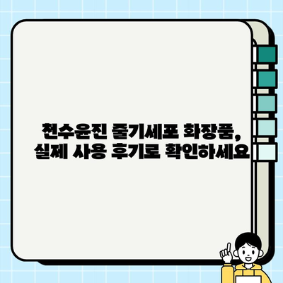 천수윤진 줄기세포 화장품, 놀라운 효과를 직접 경험하세요! | 피부 재생, 탄력, 미백 효과, 사용 후기, 가격 정보