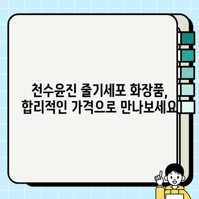 천수윤진 줄기세포 화장품, 놀라운 효과를 직접 경험하세요! | 피부 재생, 탄력, 미백 효과, 사용 후기, 가격 정보