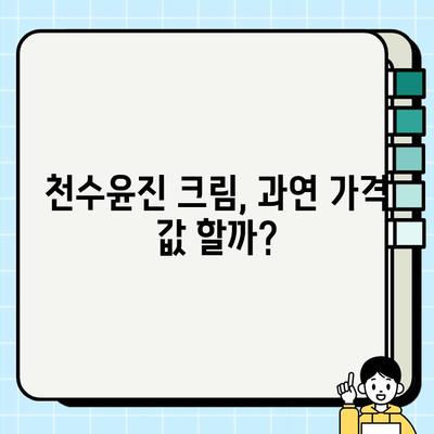 천수윤진 크림 사용 후기| 가격, 효과, 그리고 만족도 | 천수윤진, 크림, 화장품, 후기, 가격, 효과