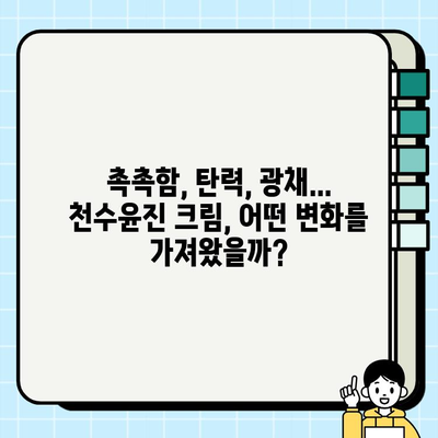 천수윤진 크림 사용 후기| 가격, 효과, 그리고 만족도 | 천수윤진, 크림, 화장품, 후기, 가격, 효과