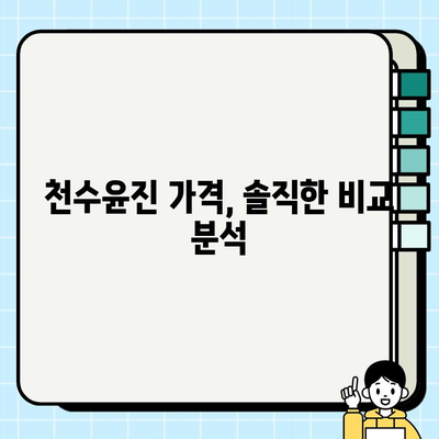 천수윤진 가격 & 후기| 고가의 피부 관리, 그 효과는? | 천수윤진 크림, 에센스, 사용 후기, 가격 비교, 피부 고민 해결