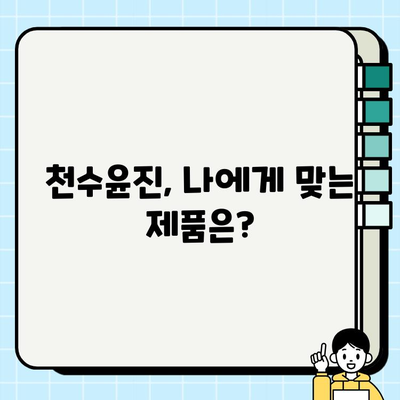 천수윤진 가격 & 후기| 고가의 피부 관리, 그 효과는? | 천수윤진 크림, 에센스, 사용 후기, 가격 비교, 피부 고민 해결