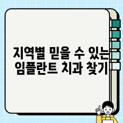 임플란트 치과 추천| 믿을 수 있는 곳 찾는 완벽 가이드 | 서울, 부산, 대구, 인천, 울산, 광주, 대전, 경기, 경남, 경북, 전남, 전북, 충남, 충북, 강원, 제주, 임플란트 가격, 후기