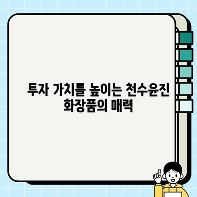 천수윤진 화장품 투자, 피부 관리의 미래를 엿보다 | 천수윤진, 화장품, 투자, 피부 관리, 미래