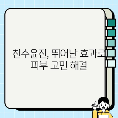 천수윤진 화장품 투자, 피부 관리의 미래를 엿보다 | 천수윤진, 화장품, 투자, 피부 관리, 미래