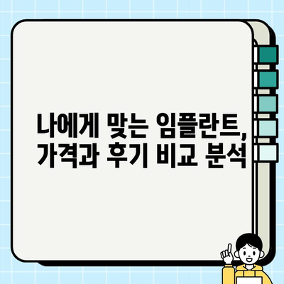 임플란트 치과 추천| 믿을 수 있는 곳 찾는 완벽 가이드 | 서울, 부산, 대구, 인천, 울산, 광주, 대전, 경기, 경남, 경북, 전남, 전북, 충남, 충북, 강원, 제주, 임플란트 가격, 후기