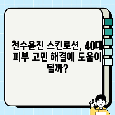 40대 피부 고민 해결사? 천수윤진 스킨로션 솔직 사용 후기 | 40대, 천수윤진, 스킨케어, 주름, 탄력