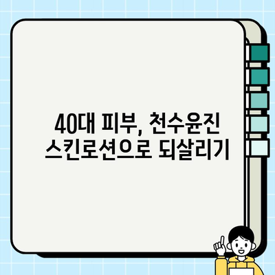 40대 피부 고민 해결사? 천수윤진 스킨로션 솔직 사용 후기 | 40대, 천수윤진, 스킨케어, 주름, 탄력