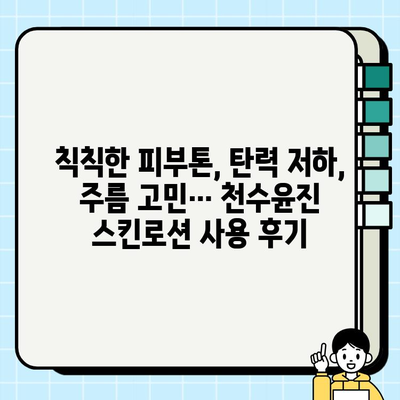 40대 피부 고민 해결사? 천수윤진 스킨로션 솔직 사용 후기 | 40대, 천수윤진, 스킨케어, 주름, 탄력