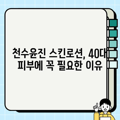 40대 피부 고민 해결사? 천수윤진 스킨로션 솔직 사용 후기 | 40대, 천수윤진, 스킨케어, 주름, 탄력