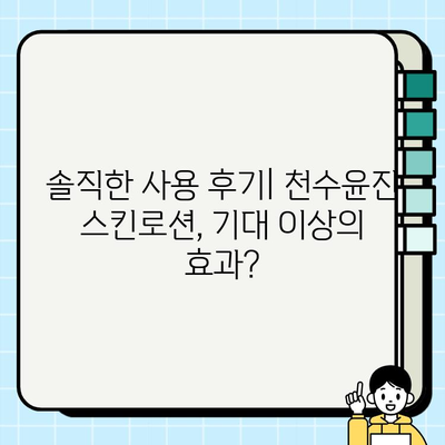 40대 피부 고민 해결사? 천수윤진 스킨로션 솔직 사용 후기 | 40대, 천수윤진, 스킨케어, 주름, 탄력