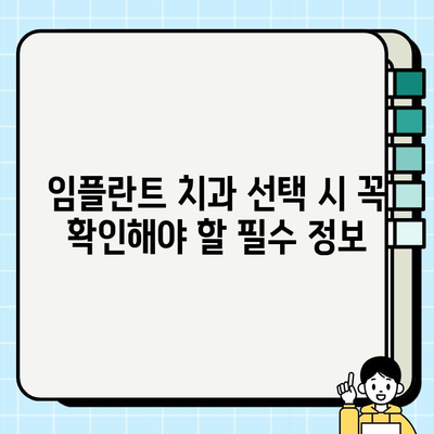 임플란트 치과 추천| 믿을 수 있는 곳 찾는 완벽 가이드 | 서울, 부산, 대구, 인천, 울산, 광주, 대전, 경기, 경남, 경북, 전남, 전북, 충남, 충북, 강원, 제주, 임플란트 가격, 후기