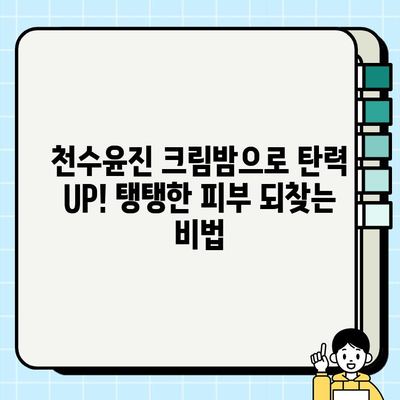 천수윤진 크림밤으로 탄력 UP! 탱탱한 피부 되찾는 비법 | 천수윤진, 크림밤, 탄력, 피부 관리, 안티에이징