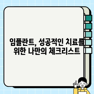 임플란트 치과 추천| 믿을 수 있는 곳 찾는 완벽 가이드 | 서울, 부산, 대구, 인천, 울산, 광주, 대전, 경기, 경남, 경북, 전남, 전북, 충남, 충북, 강원, 제주, 임플란트 가격, 후기