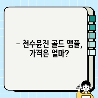 천수윤진 골드 앰플 가격 & 후기| 미백 효과, 사용 후기 총정리 | 천수윤진, 미백 앰플, 피부 개선, 앰플 추천