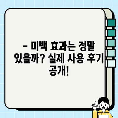 천수윤진 골드 앰플 가격 & 후기| 미백 효과, 사용 후기 총정리 | 천수윤진, 미백 앰플, 피부 개선, 앰플 추천