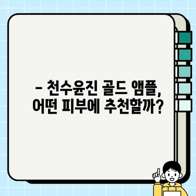 천수윤진 골드 앰플 가격 & 후기| 미백 효과, 사용 후기 총정리 | 천수윤진, 미백 앰플, 피부 개선, 앰플 추천