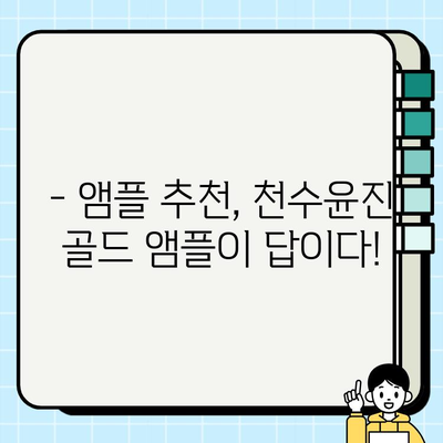 천수윤진 골드 앰플 가격 & 후기| 미백 효과, 사용 후기 총정리 | 천수윤진, 미백 앰플, 피부 개선, 앰플 추천