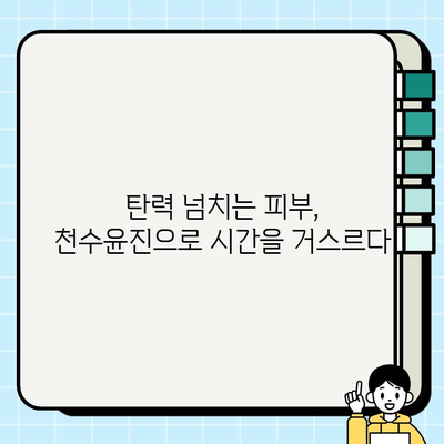 천수윤진 투자로 시작하는 건강하고 젊어 보이는 피부 변화 | 피부 재생, 탄력 개선, 노화 방지