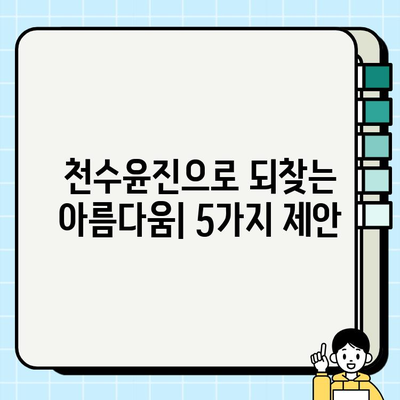 천수윤진| 피부 투자로 되찾는 아름다움 | 천수윤진, 피부 관리, 안티에이징, 화장품 추천