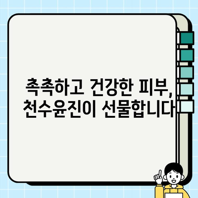 천수윤진| 피부 투자로 되찾는 아름다움 | 천수윤진, 피부 관리, 안티에이징, 화장품 추천