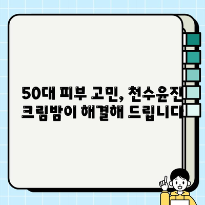 50대 엄마 생일 선물 추천| 천수윤진 크림밤으로 특별한 감동을 선사하세요 | 50대 화장품 선물, 엄마 생일 선물, 천수윤진 크림밤