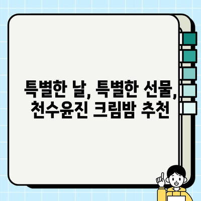 50대 엄마 생일 선물 추천| 천수윤진 크림밤으로 특별한 감동을 선사하세요 | 50대 화장품 선물, 엄마 생일 선물, 천수윤진 크림밤