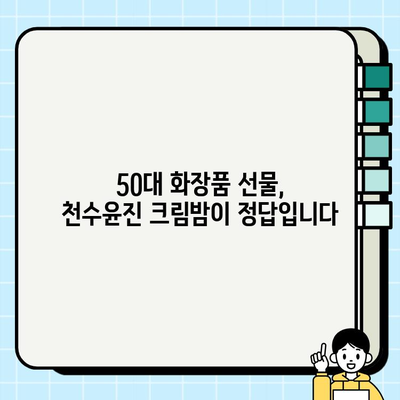 50대 엄마 생일 선물 추천| 천수윤진 크림밤으로 특별한 감동을 선사하세요 | 50대 화장품 선물, 엄마 생일 선물, 천수윤진 크림밤