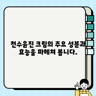 천수윤진 크림 성분 분석| 주요 성분과 효능 | 천수윤진, 화장품 성분, 피부 개선