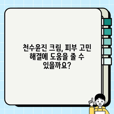 천수윤진 크림 성분 분석| 주요 성분과 효능 | 천수윤진, 화장품 성분, 피부 개선